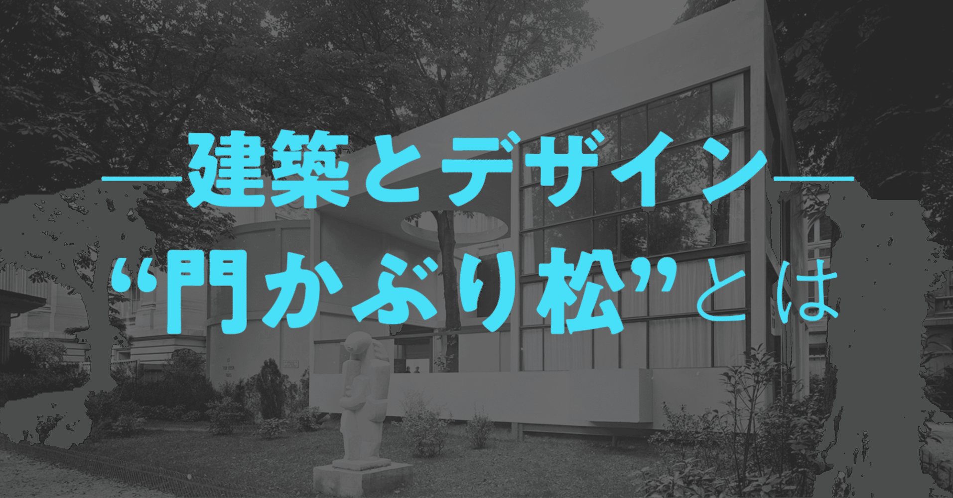 和風住宅の入り口にある松のトンネル「門かぶり松」とは｜しじみ