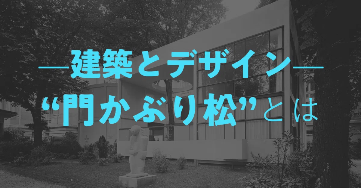 和風住宅の入り口にある松のトンネル「門かぶり松」とは｜しじみ