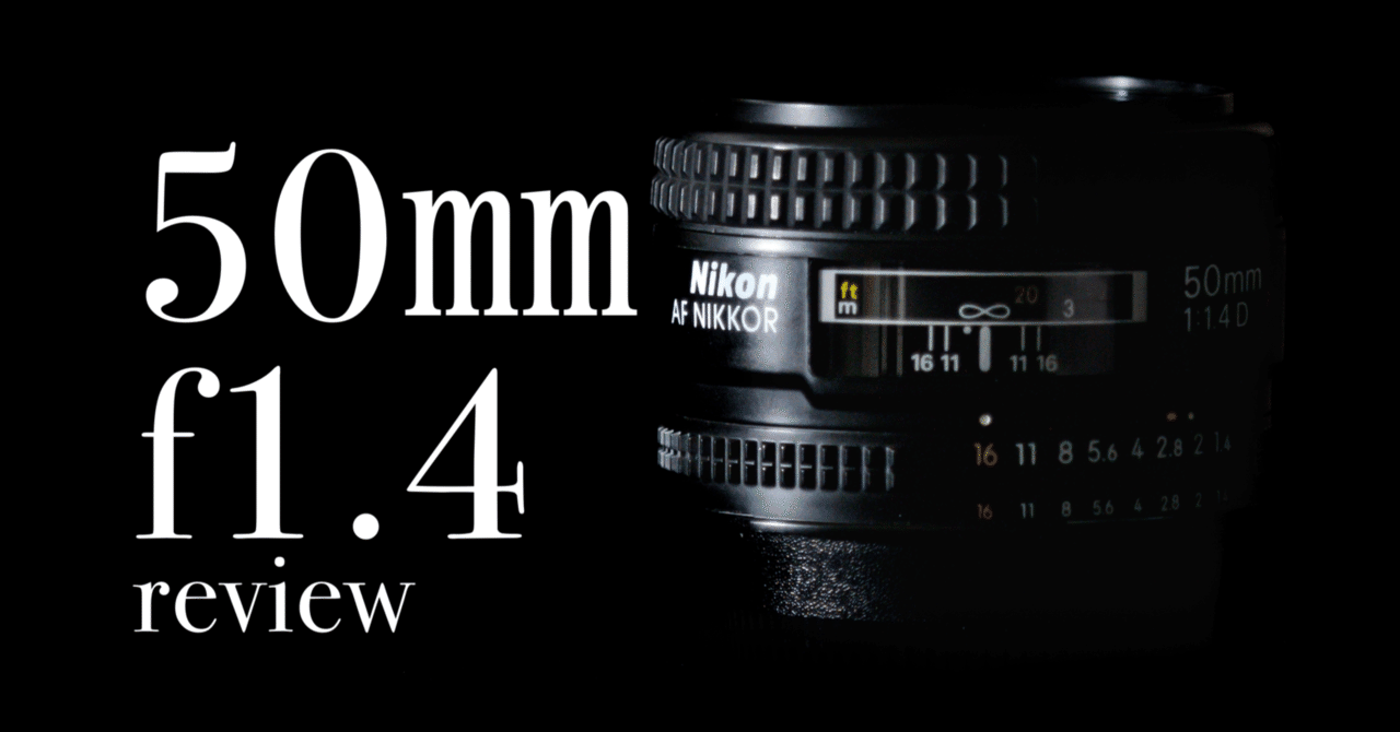 01 色褪せない単焦点、 Ai AF NIKKOR 50㎜ f1.4 D｜kanamori