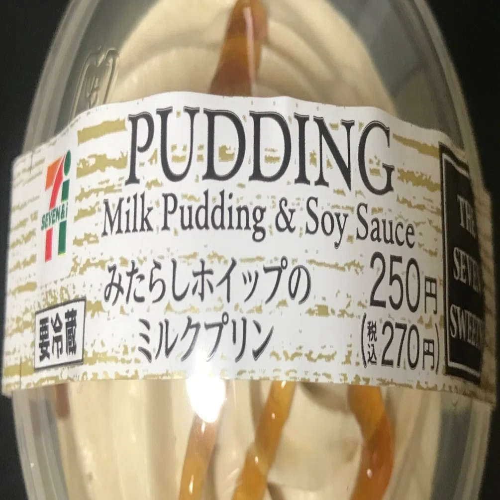 プリン商品 スイーツ・レビュー「みたらしホイップのミルクプリン」（セブン