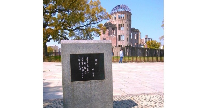 原民喜さんの詩碑が修復されました｜平和公園｜写真