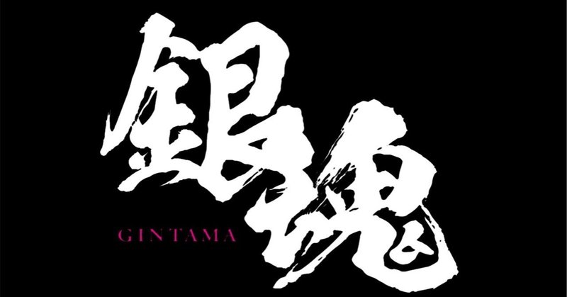 アニメ銀魂の名言集 アニメの名言 Nae Note