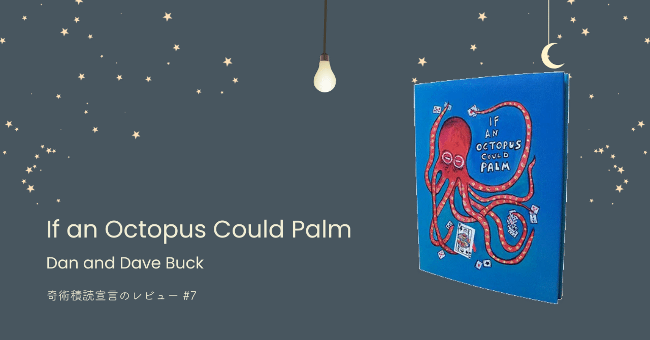 Review#7：If an Octopus could Palm (Dan & Dave Buck)｜しゅうた