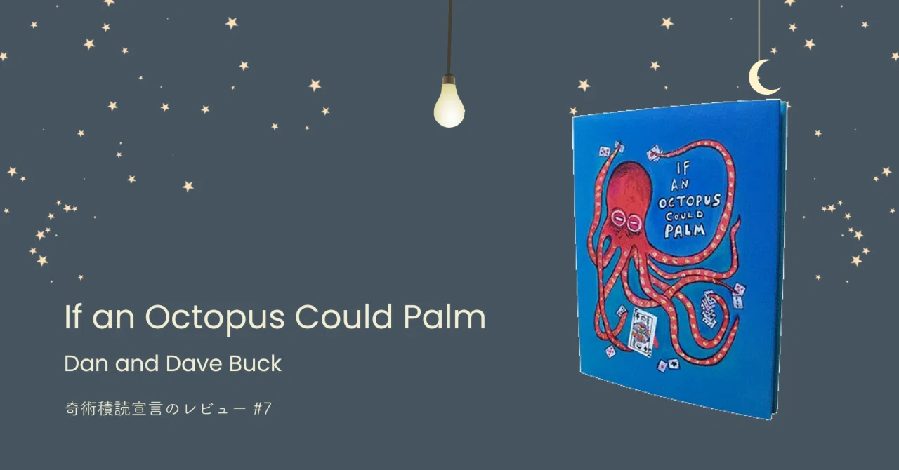 Review#7：If an Octopus could Palm (Dan & Dave Buck)｜しゅうた