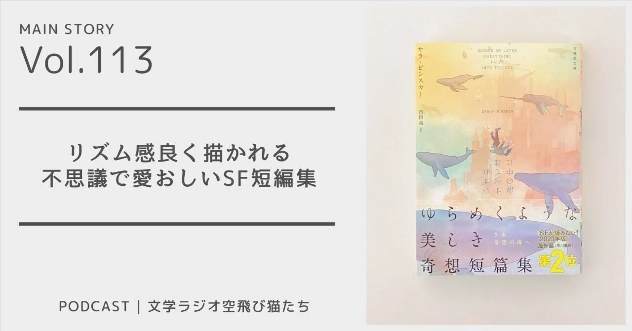 完成度が高く奇想天外なSF短編集「いずれすべては海の中に」サラ