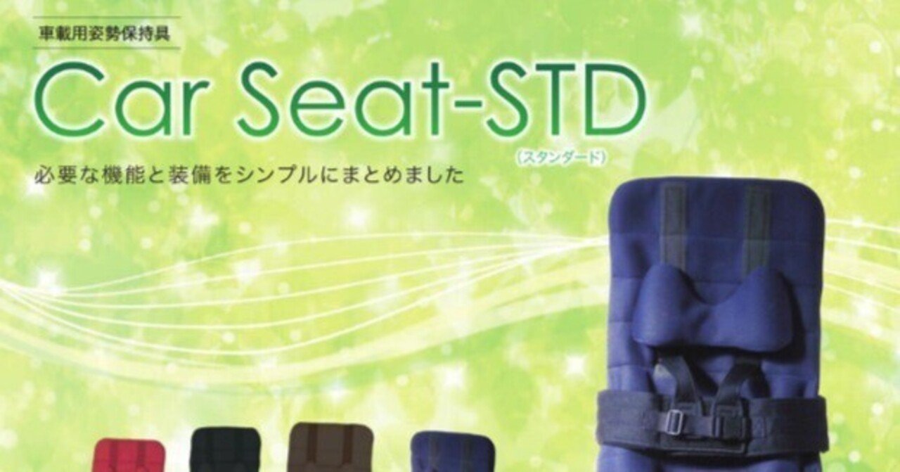 障害児☆きさく工房 カーシートMサイズ☆車載用姿勢保持 薦めよ 障害児☆きさく工房 カーシートMサイズ☆車載用姿勢保持 薦めよ