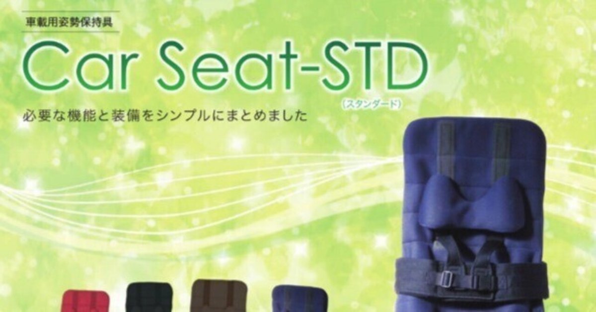 我が家のカーシート！障害により姿勢保持できない娘とも安心安全