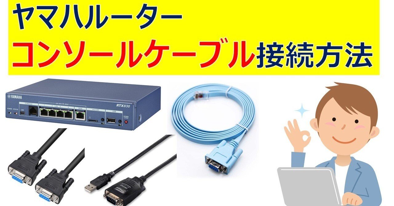 ヤマハルーター コンソールケーブル接続方法｜IP実践道場