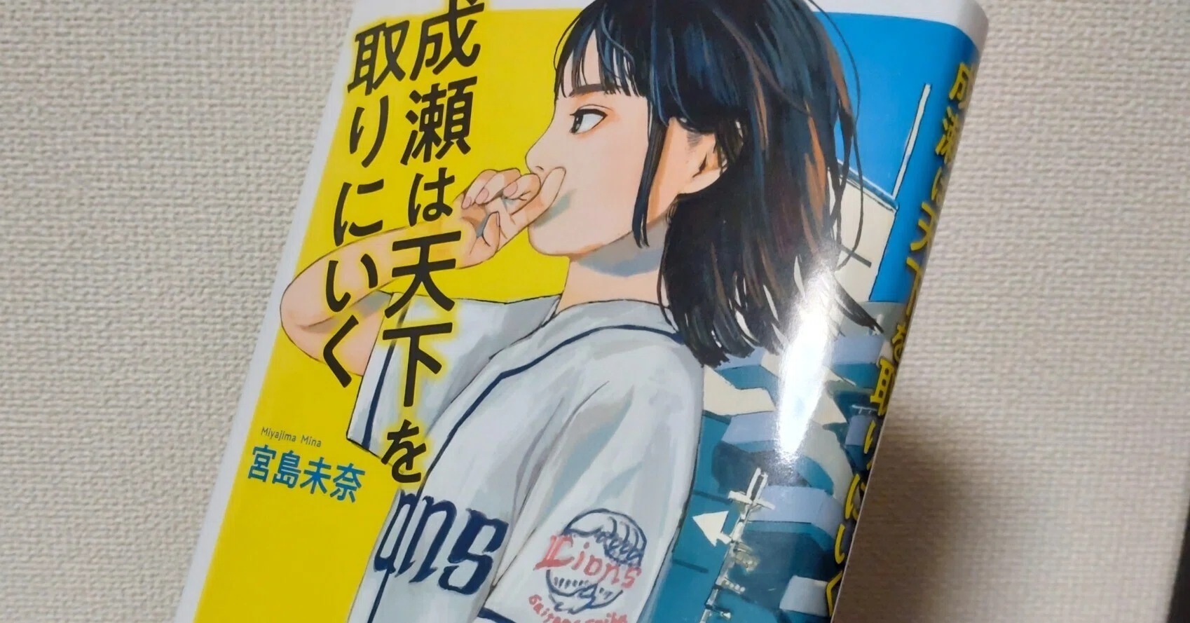 37『成瀬は天下を取りにいく』(著：宮島未奈)を読んだ感想｜芦沢シン