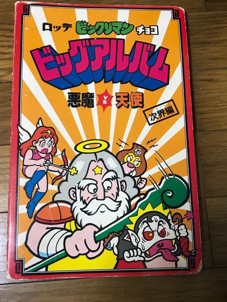 ぼくがビックリマンから学んだこと 第27弾 ビックリマンキッズの憧れだったビッグアルバム いしかわごう Note
