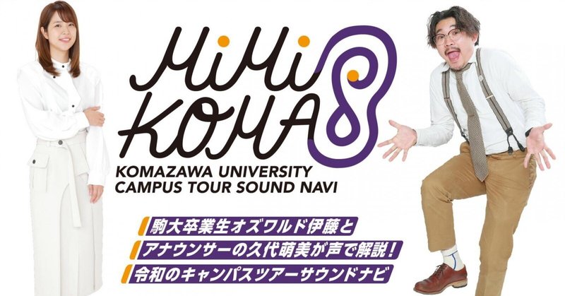 入試広報にもブランディングにも使える！？駒澤大学の「MiMi KOMA」が伝える、音声ARと大学の相性の良さ。