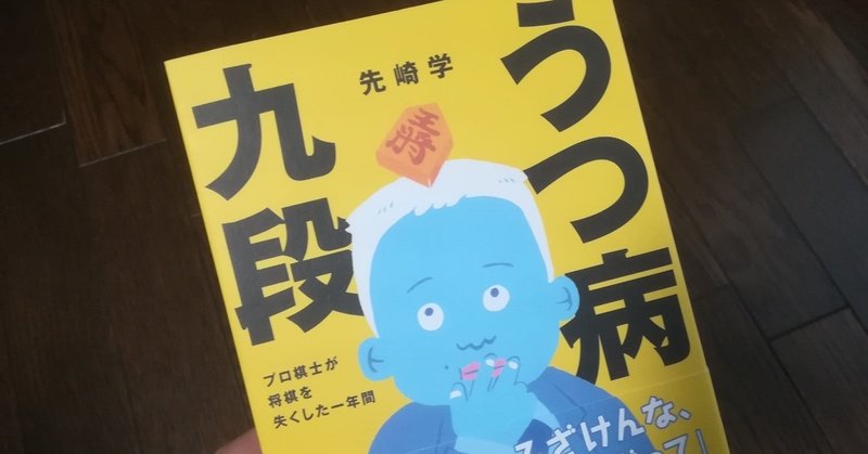 「逆アルジャーノン」のスリル『うつ病九段』