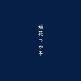 垣花つや子（かきのはなつやこ）