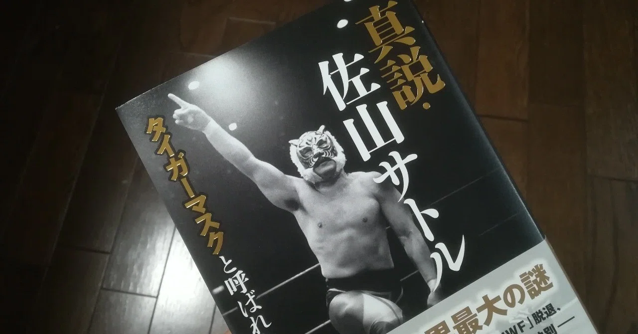 早すぎた天才」の実像『真説・佐山サトル』｜高井宏章