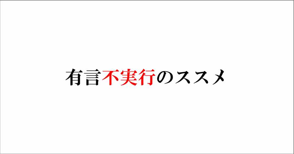 有言実行 有言不実行 そして不言実行 柏木誠 プロジェクトデザイナー Note