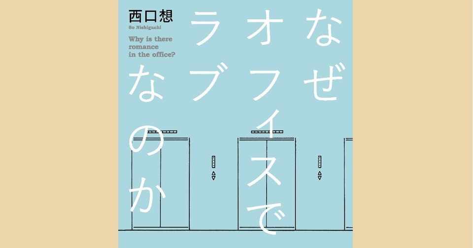 なぜオフィスでラブなのか ご感想 日本版の キム ジヨン はこの本かもしれません 堀之内出版ブログ 公式 Note