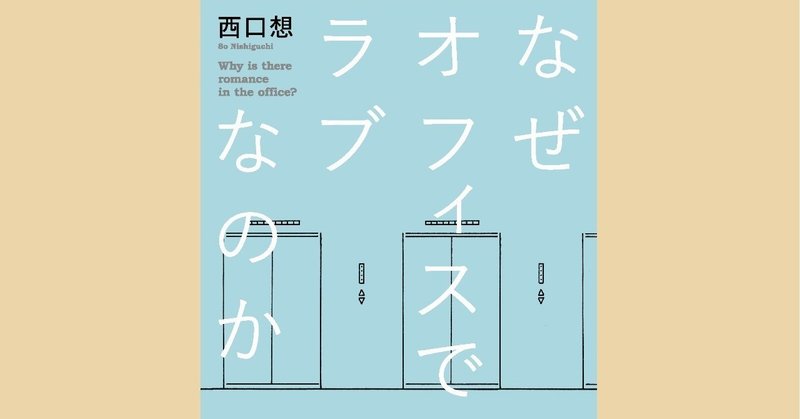 023なぜオフィスでラブなのか-01