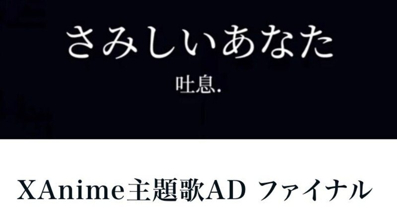 XAnime主題歌AD ファイナル歌唱審査　課題曲リンク集