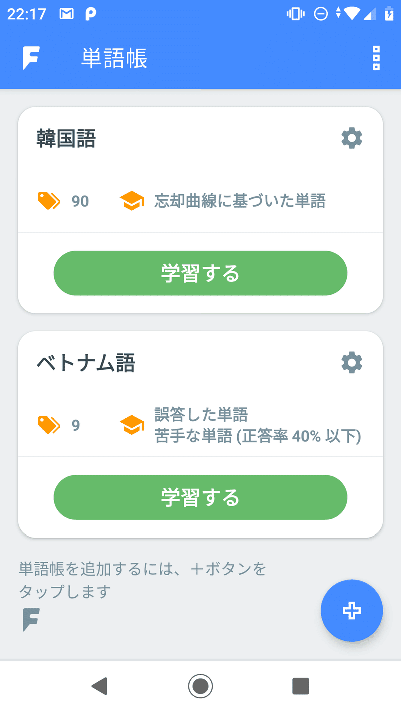 忘却曲線に基づく学習モード 機能を搭載 効率的で効果的な復習方法に拘った単語帳アプリ 単語帳ｆ Android 版をアップデート プレスリリース 単語帳ｆ Note