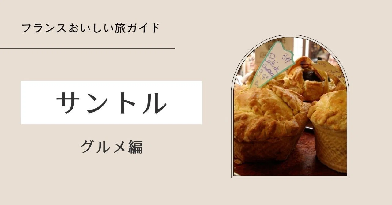 フランスおいしい旅ガイド】サントル＝ヴァル・ド・ロワールの郷土料理 