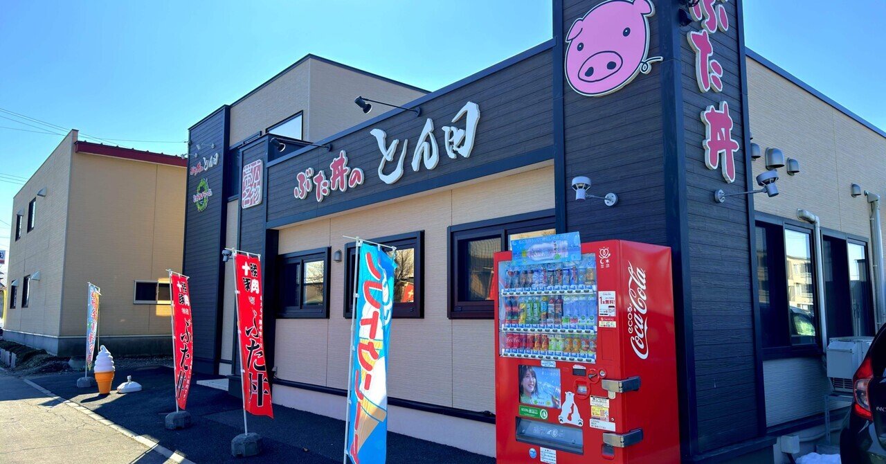 ふるさとを語る】超人気豚丼店「とん田」に行って来ました