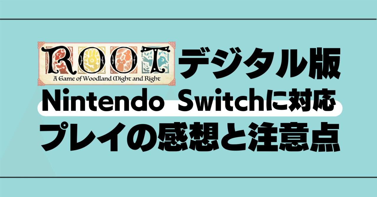 デジタル版ROOTがNintendo Switchに対応 プレイの感想と注意点｜ROOT_TK