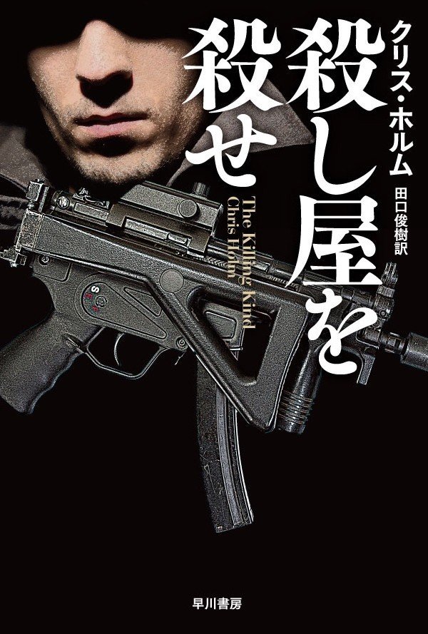 なによりも素晴らしいのは そのアクションの密度だ 殺し屋を殺せ シリーズ最新刊 北上次郎解説 Hayakawa Books Magazines B なによりも素晴らしいのは そのアクションの密度だ 殺し屋を殺せ シリーズ最新刊 北上次郎解説 Hayakawa Books Magazines B