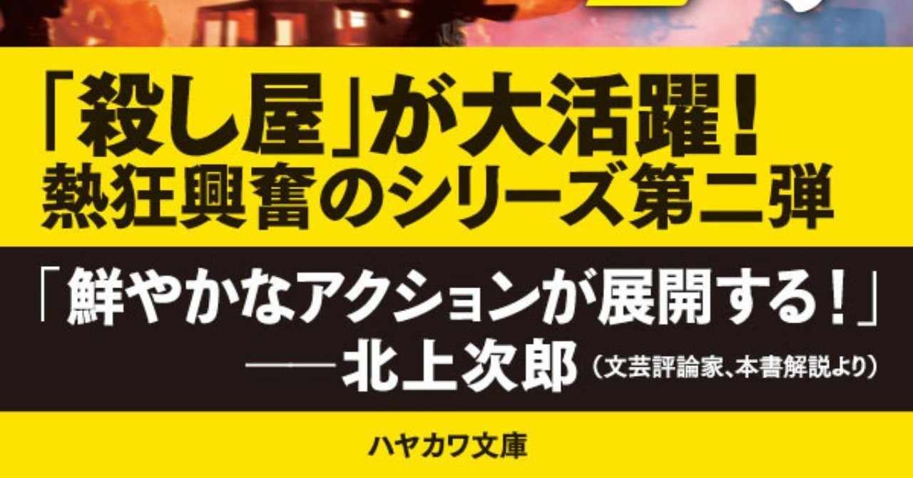 なによりも素晴らしいのは そのアクションの密度だ 殺し屋を殺せ シリーズ最新刊 北上次郎解説 Hayakawa Books Magazines B