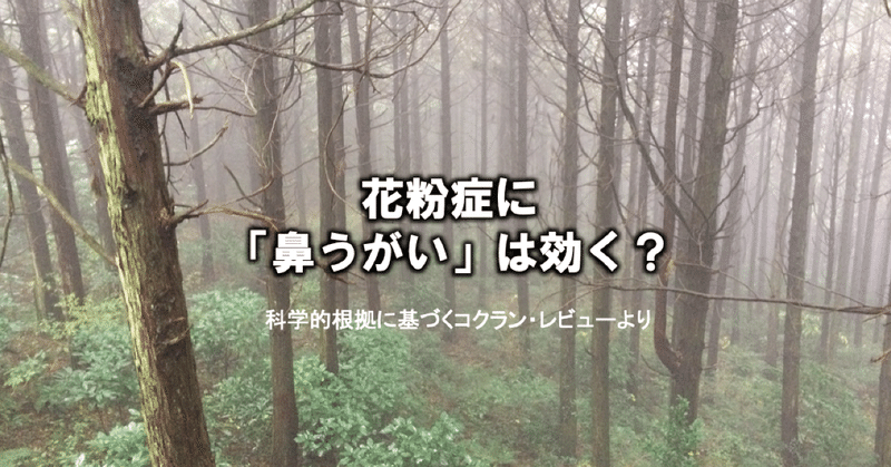 【医師直伝】花粉症に『鼻うがい・鼻洗浄』は効く？科学的根拠に基づくコクラン・レビューより。