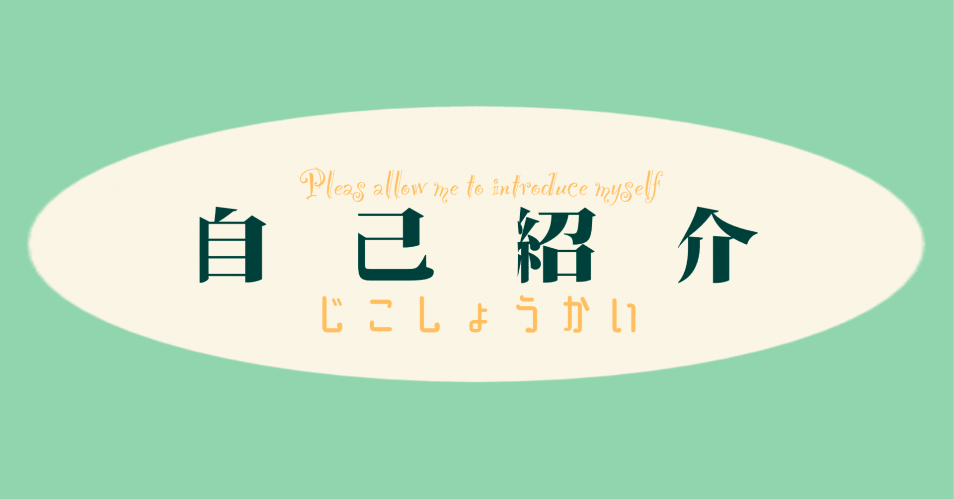 自己紹介｜常盤みどり