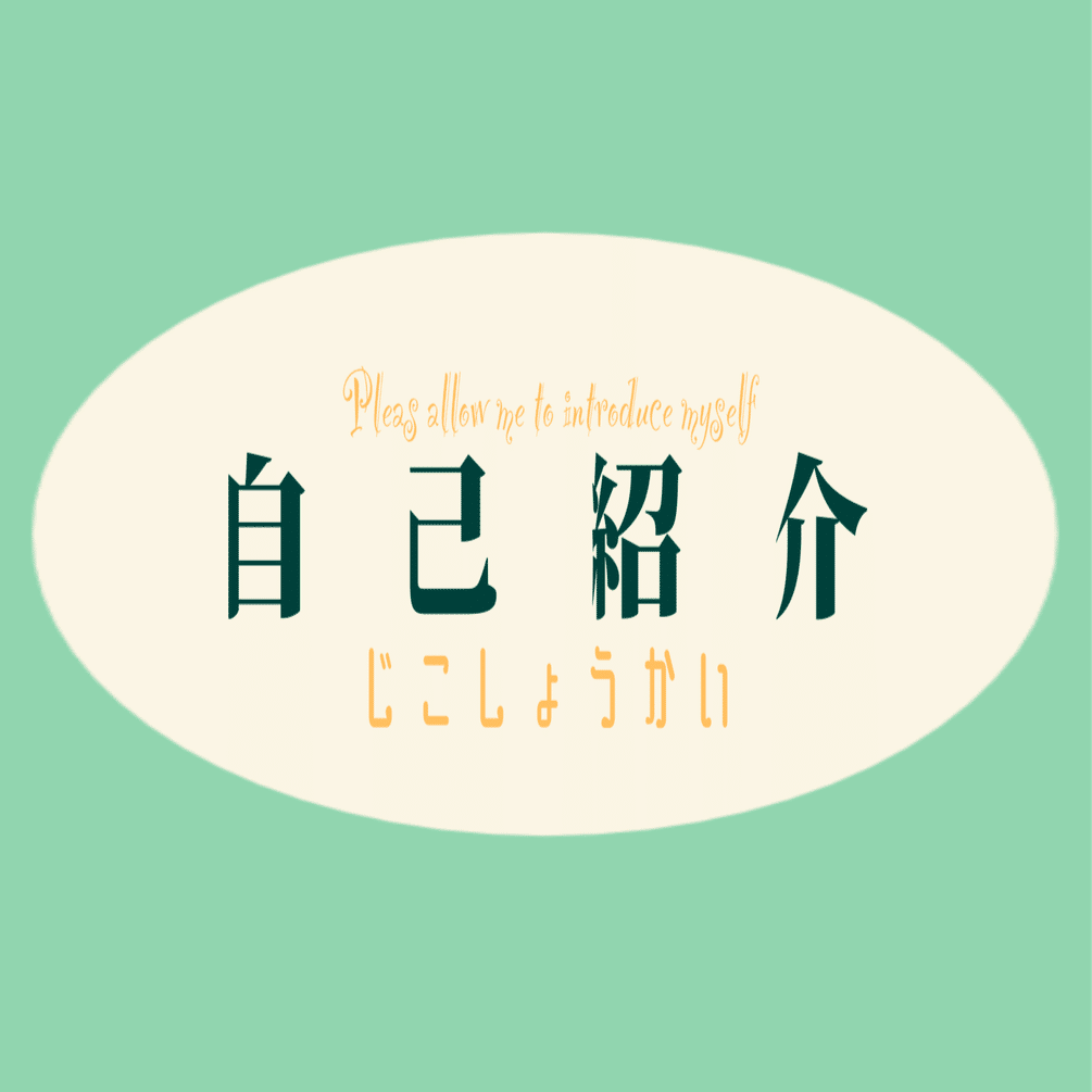 自己紹介｜常盤みどり