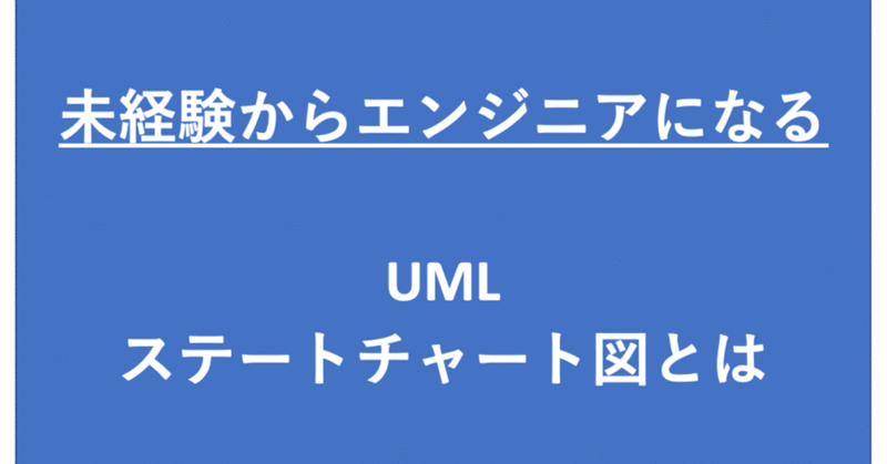 オブジェクト指向を・UML ステートチャート図とは