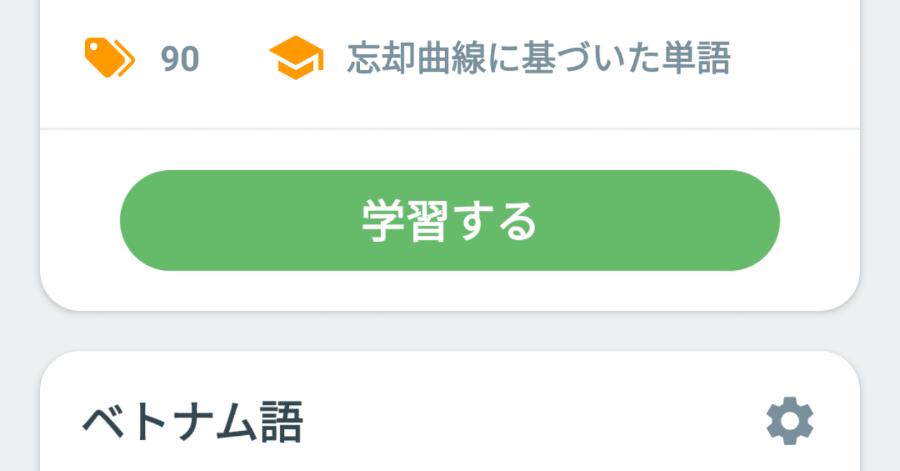 忘却曲線に基づく学習モード 機能を搭載 効率的で効果的な復習方法に拘った単語帳アプリ 単語帳f Android 版をアップデート プレスリリース 単語帳f Note 忘却曲線に基づく学習モード 機能を搭載 効率的で効果的な復習方法に拘った単語帳アプリ 単語帳f Android 版をアップデート プレスリリース 単語帳f Note