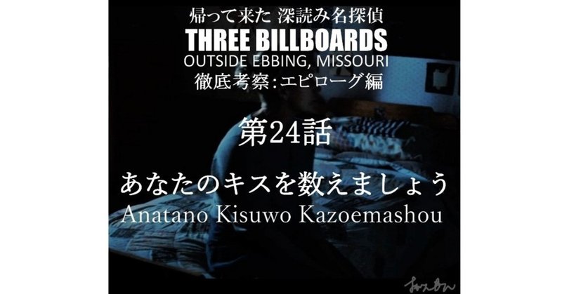 エピローグ第24話：あなたのキスを数えましょう『THREE BILLBOARDS OUTSIDE EBBING, MISSOURI（スリー・ビルボード）』徹底解剖