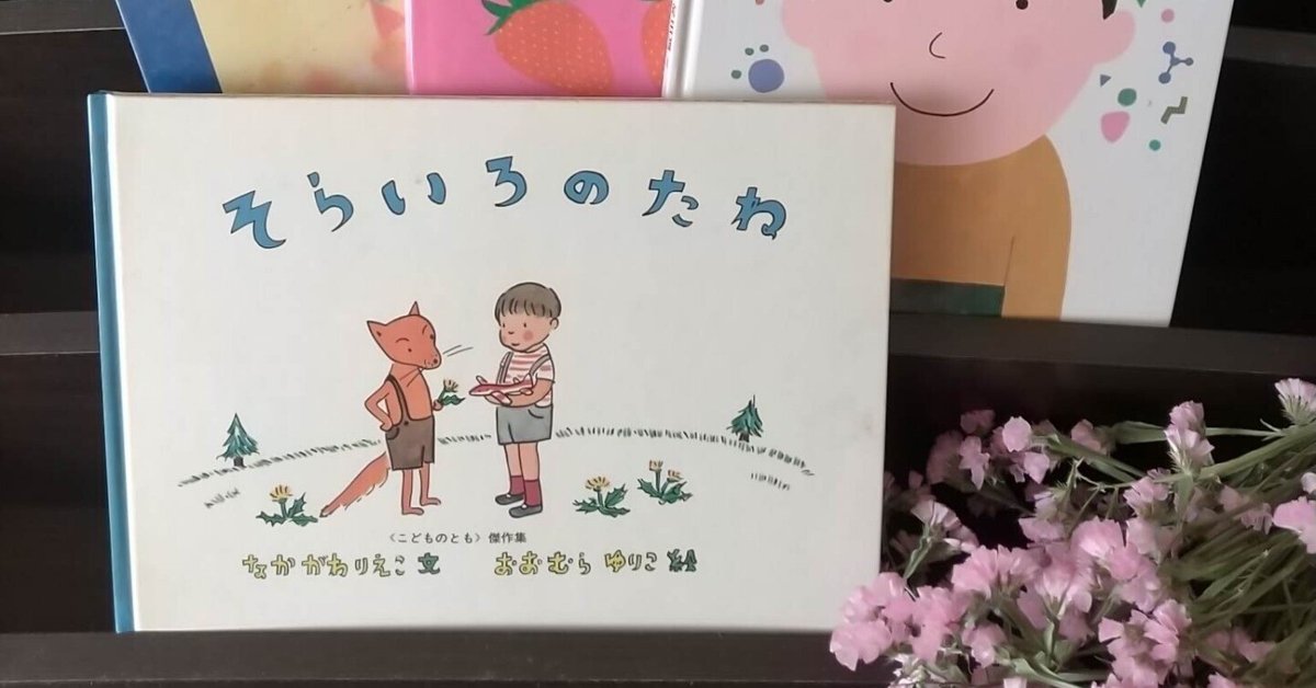 こどものとも そらいろのたね なかがわりえこ おおむらゆりこ