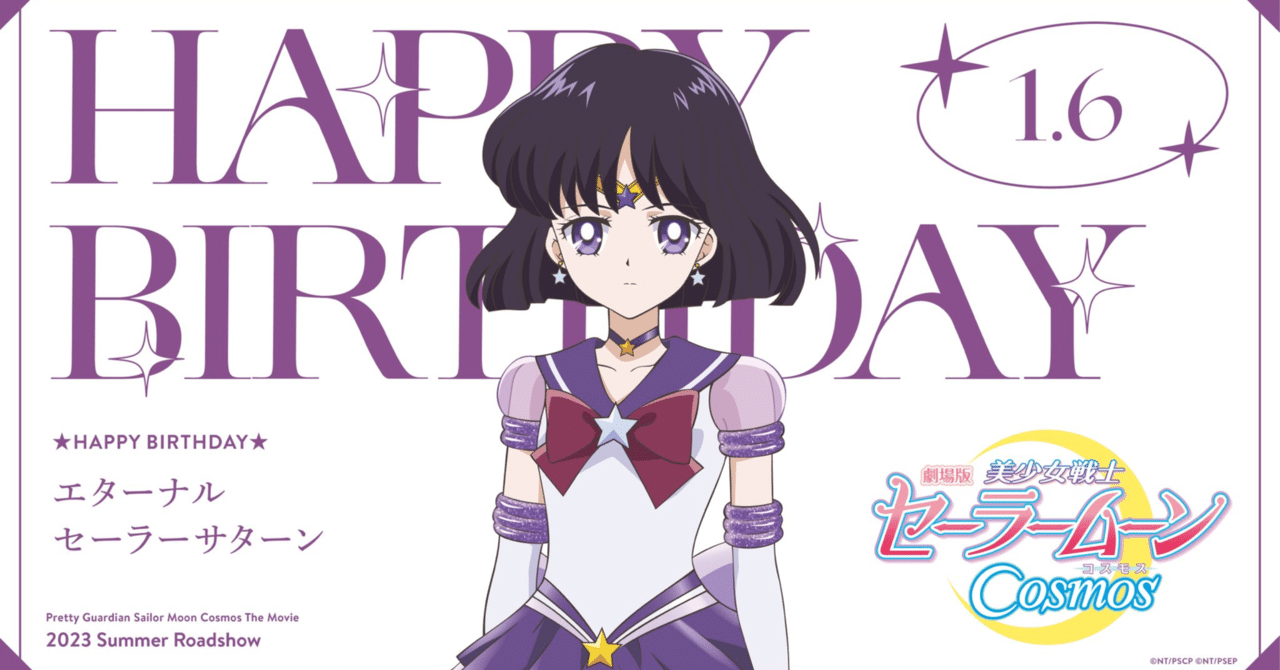 今日はセーラーサターンの誕生日ですよね｜JDM·孤独な龍