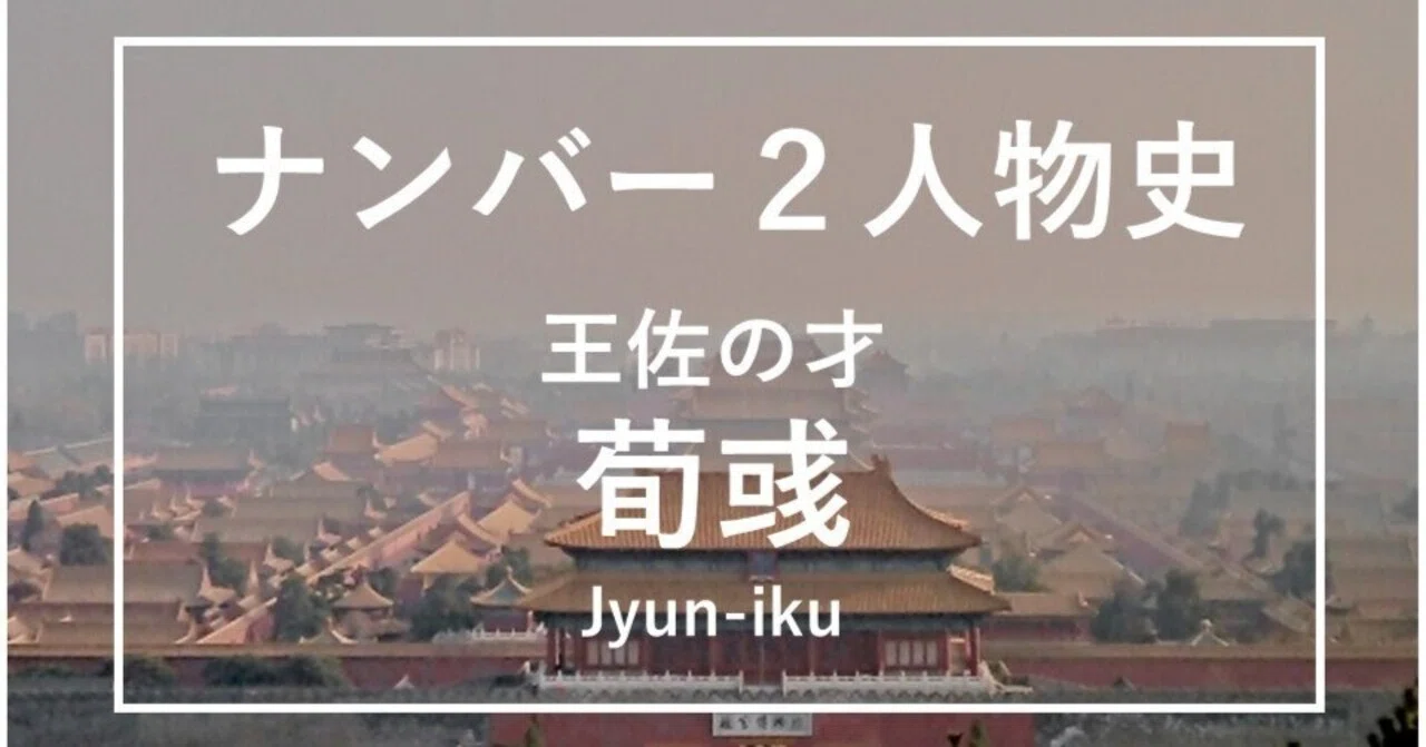 ナンバー2人物史 王佐の才 荀彧｜ナンバー2育成／平原孝之／株式会社コナトゥスマネジメント代表