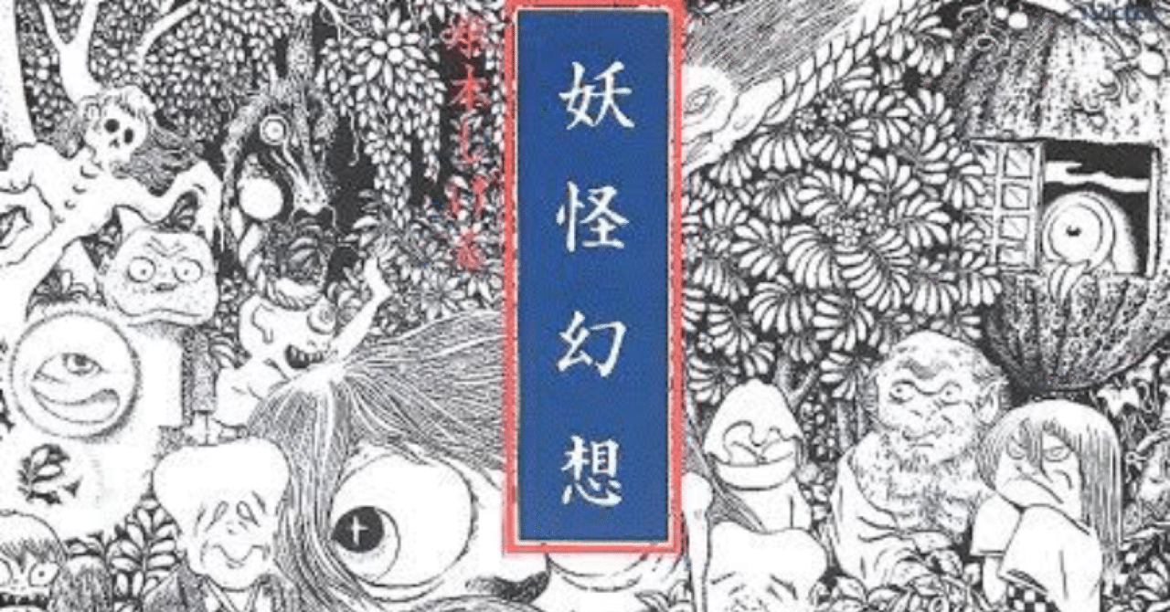 森下登喜彦 : 妖怪幻想 水木しげる - sheyeye records