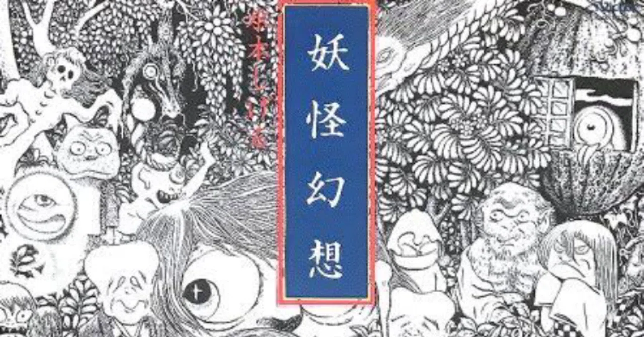電子音の模られた妖怪/森下登喜彦・水木しげる - 妖怪幻想 [Victor 電子音の模られた妖怪/森下登喜彦・水木しげる - 妖怪幻想 [Victor