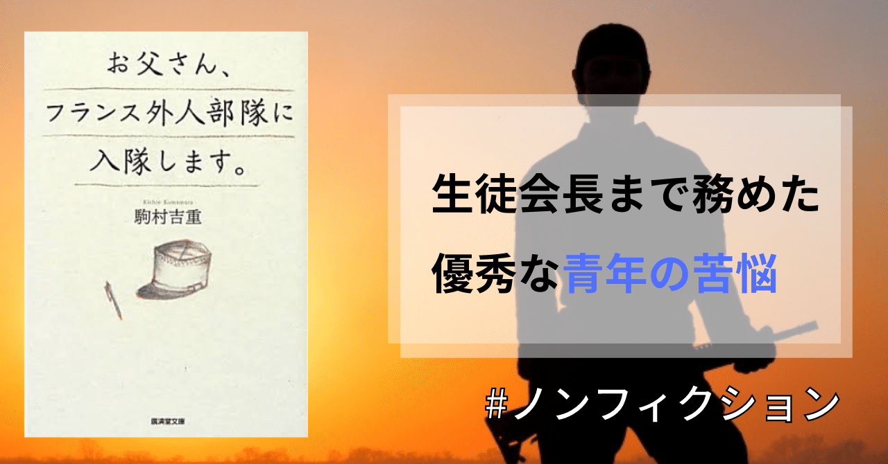 手紙で本音をさらけだす実話『お父さん、フランス外人部隊に入隊します。』｜数学専門の国語教師オニギリ