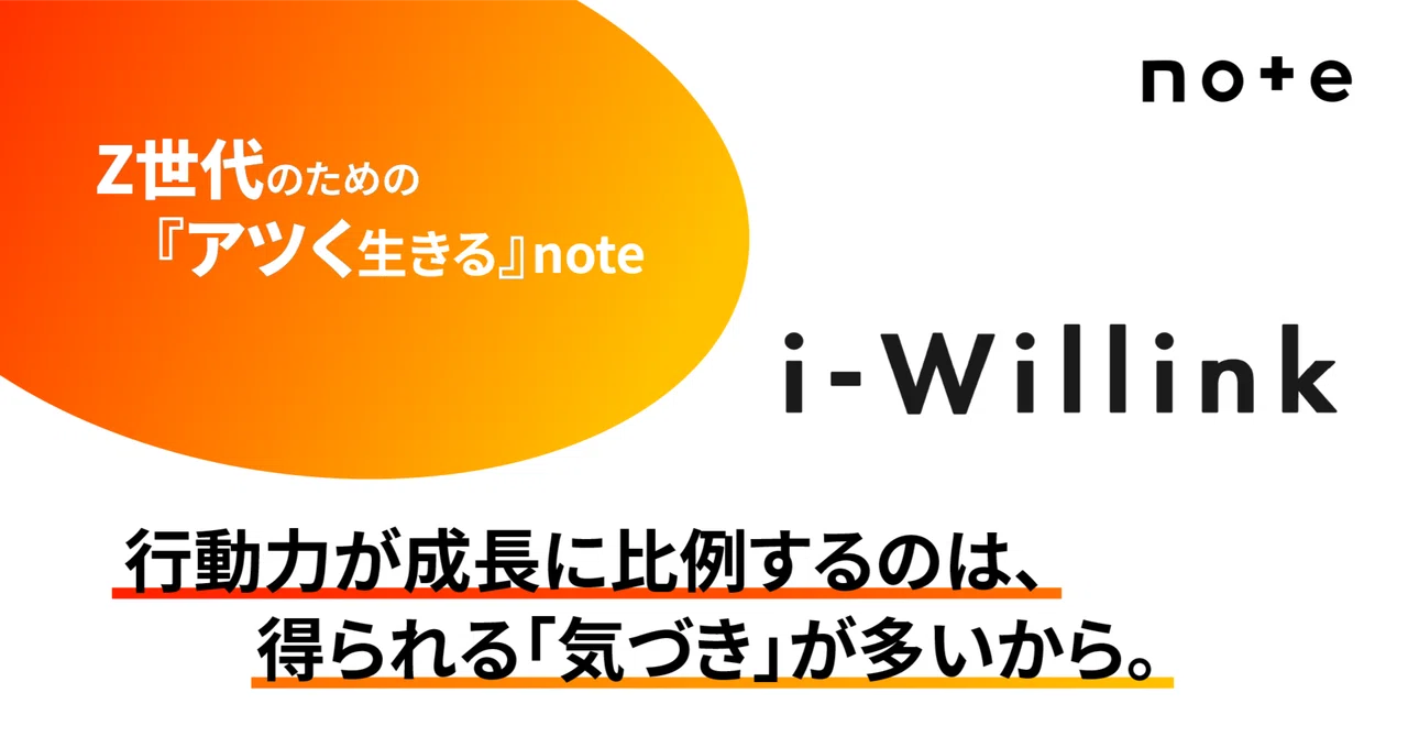 行動力が成長に比例するのは、得られる「気づき」が多いから。｜白井悠太郎@Z世代のビジネスマンのためのnote