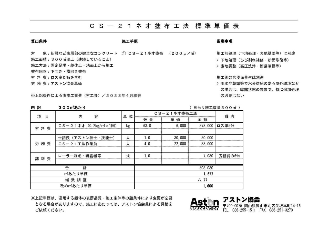 CS-21ネオ塗布工法_標準単価表_2023年4月以降