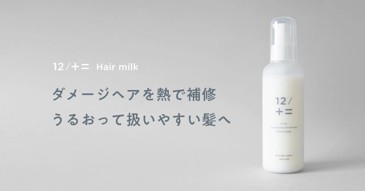 12/JU-NIから待望のダメージリペアヘアミルクが登場｜木村石鹸