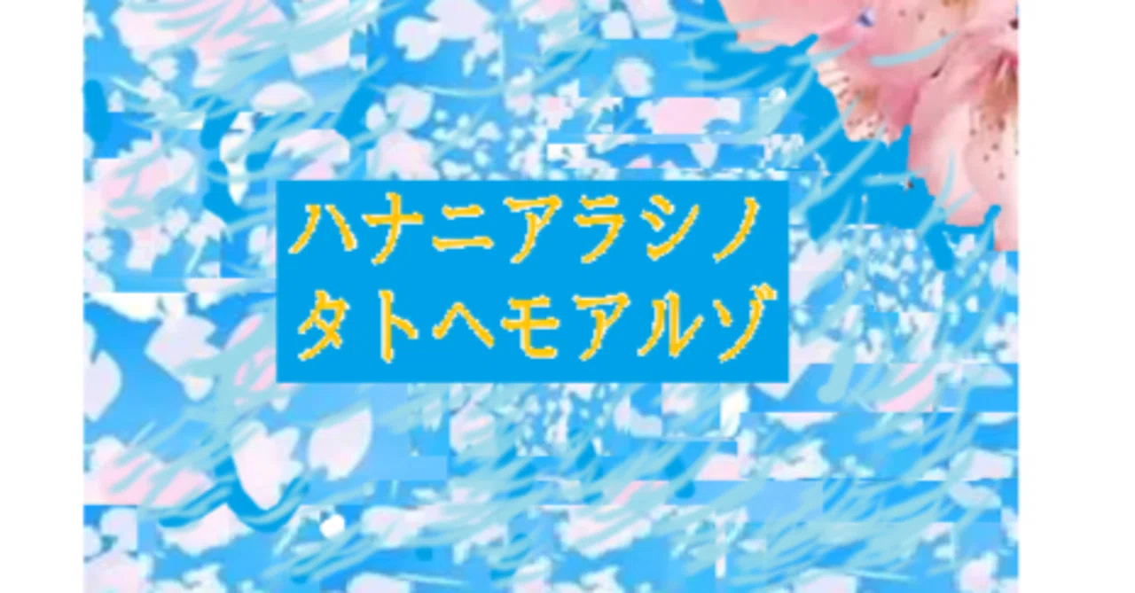ハナニアラシノタトヘモアルゾ｜首藤久義