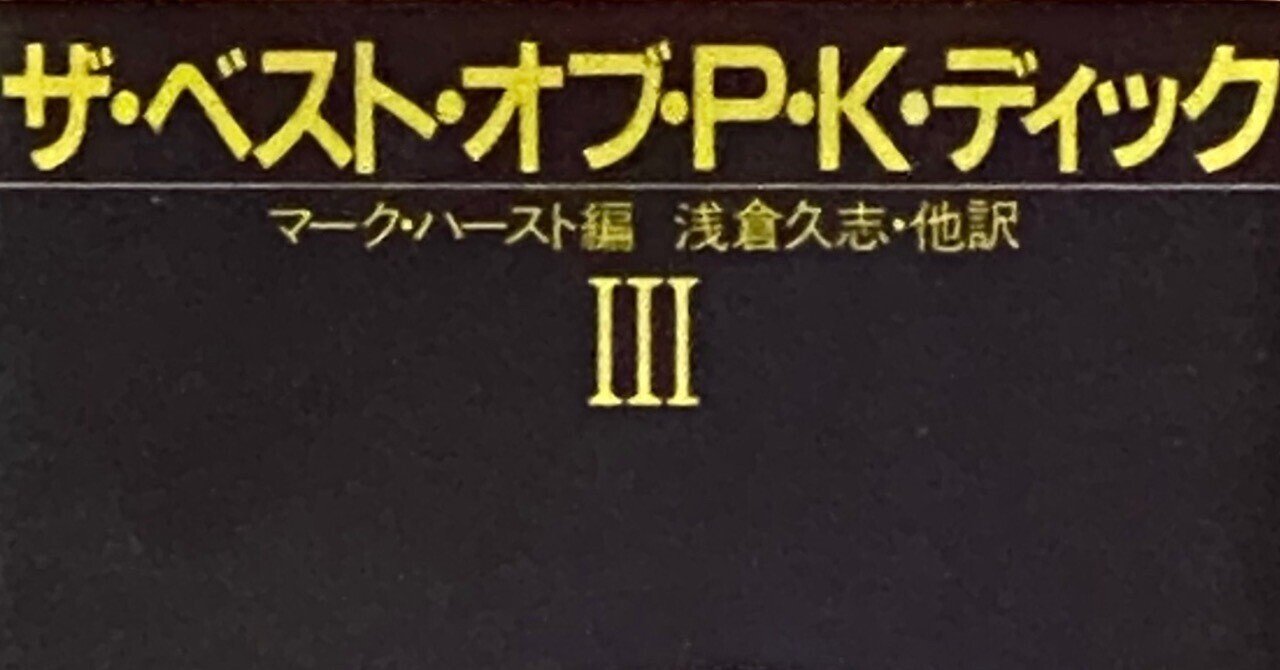 フィリップ・Ｋ・ディックの 〈信仰と懐疑〉 ： マーク・ハースト編 『ザ・ベスト・オブ・Ｐ・Ｋ・ディック 〈3〉』｜年間読書人