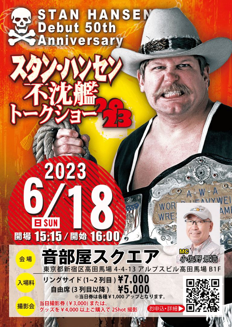 6/18「スタン・ハンセン不沈艦トークショー2023」開催のお知らせ｜株式