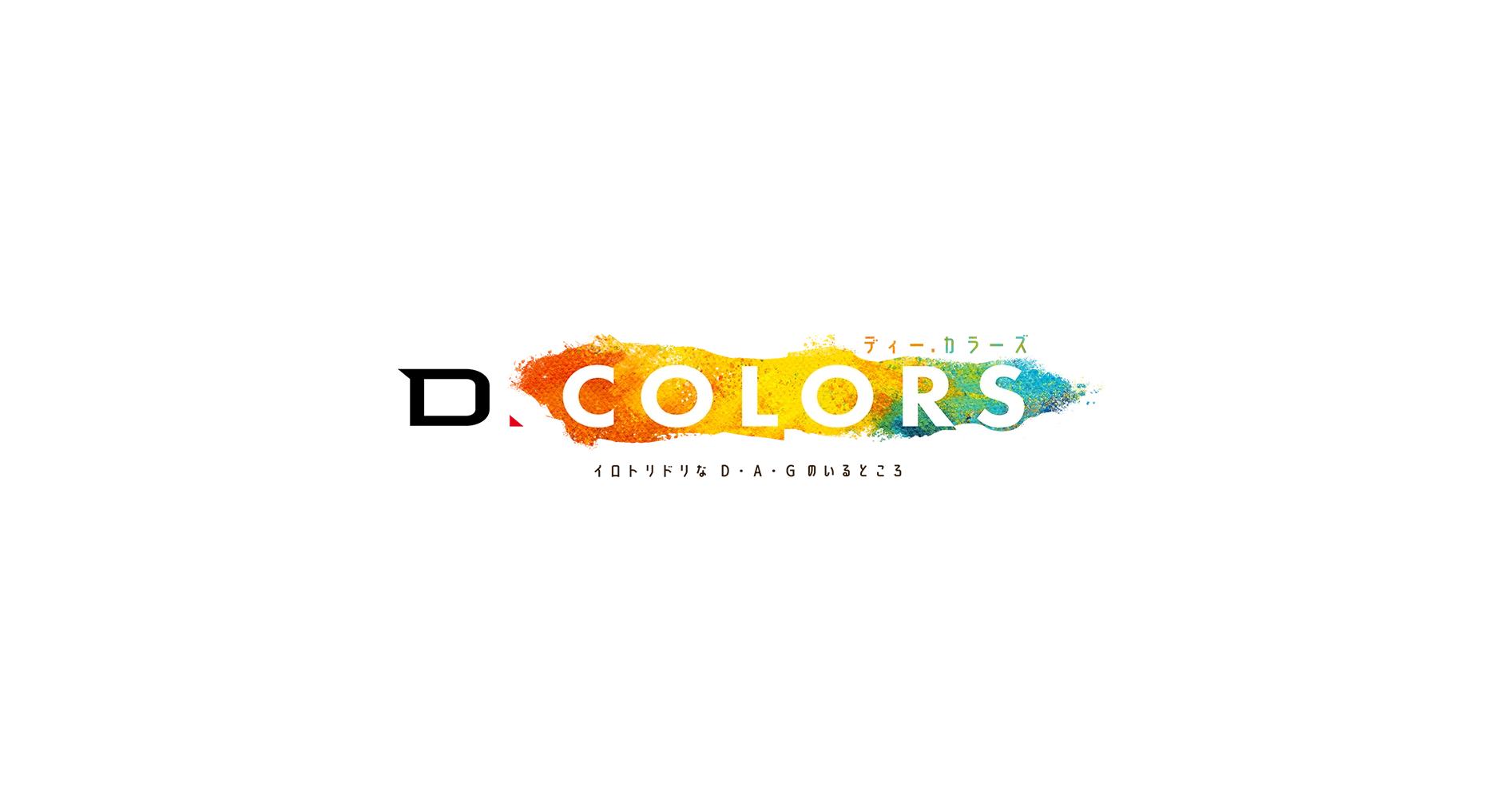 D.COLORS（ディー. カラーズ）｜株式会社D・A・G公式note｜#Dカラ #dag