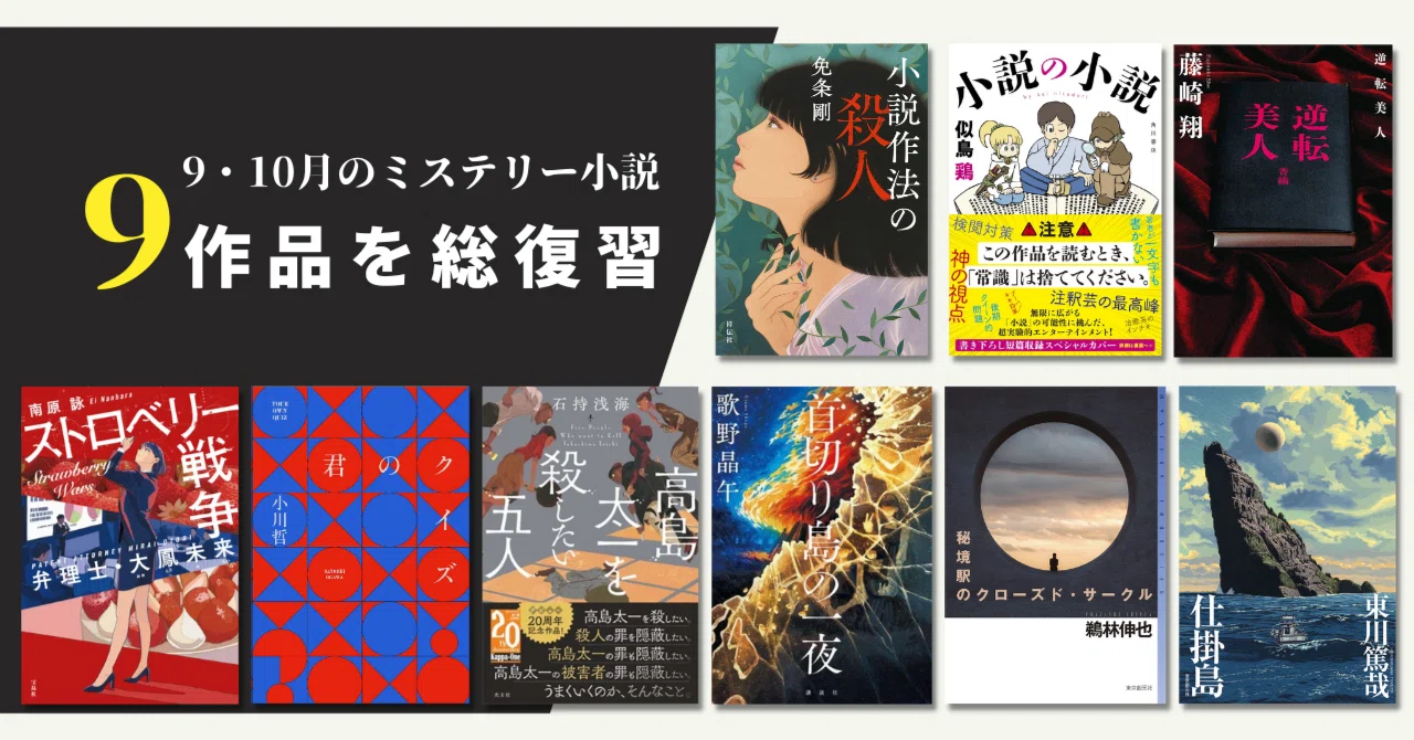 ジャーロ ブックレビュー【注目作ピックアップ・2022年9月～10月