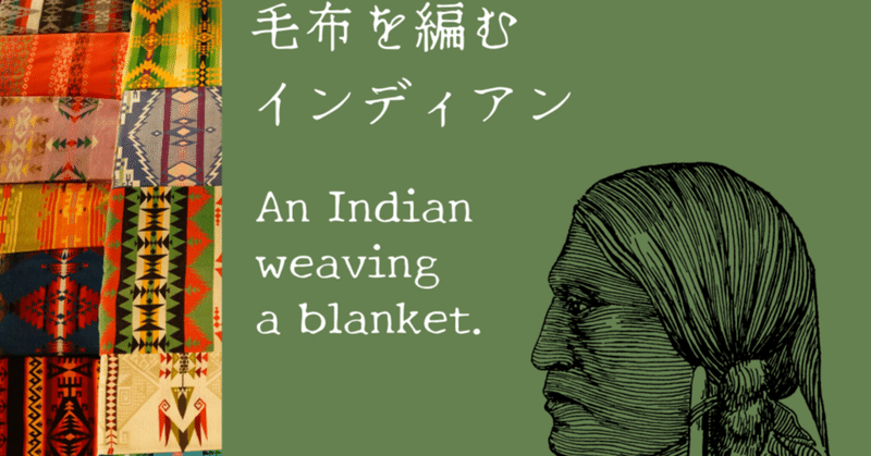 牡羊座15度　毛布を編むインディアン