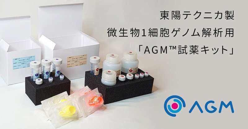 東陽テクニカ製 微生物1細胞ゲノム解析用「AGM™試薬キット」